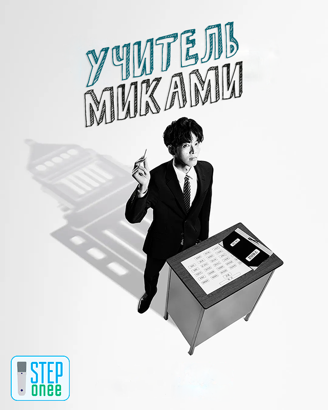 Учитель Миками