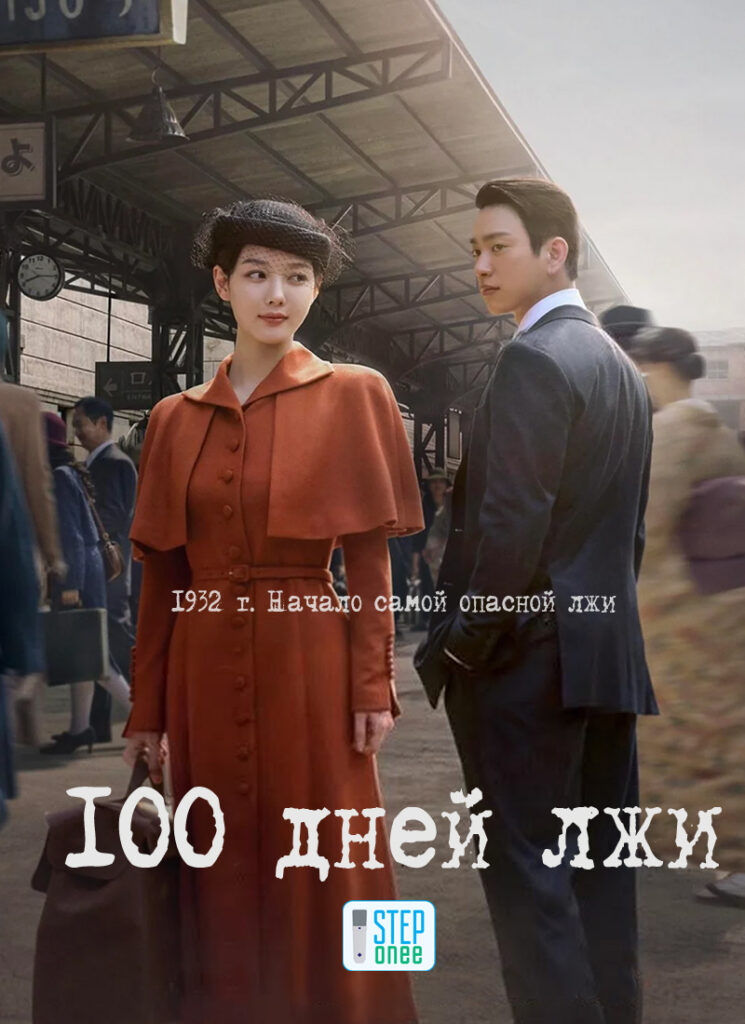 100 дней лжи